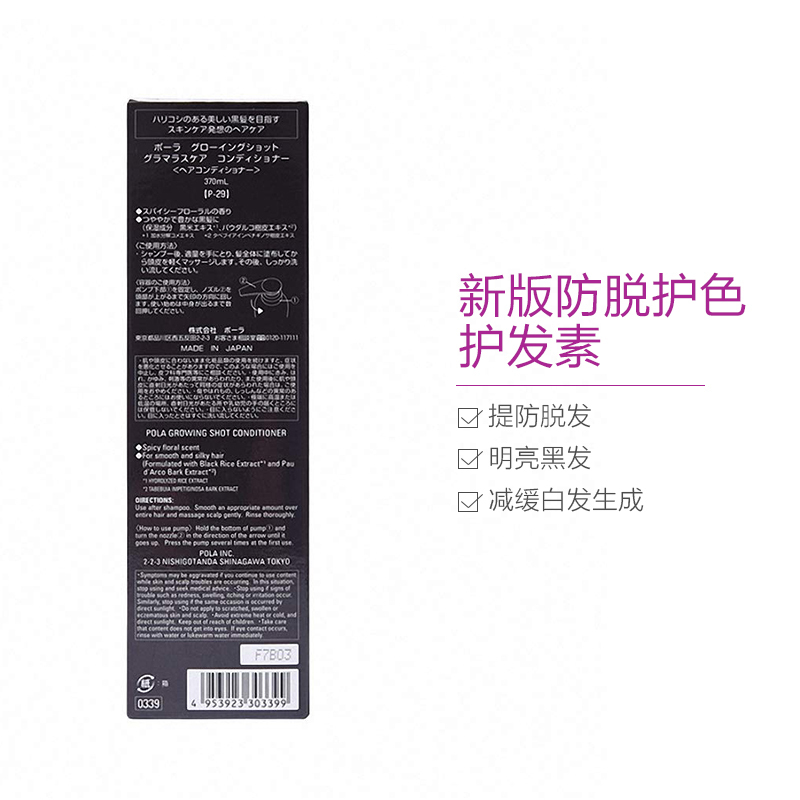 POLA 宝丽 GrowingShot 防脱育发护色 护发素 370ml