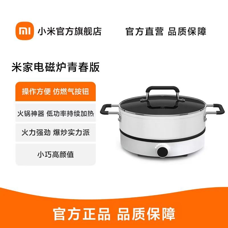 [官方旗舰店]小米 米家电磁炉青春版+知吾煮汤锅套装 大功率家用小型迷你多功能圆形按键电磁灶