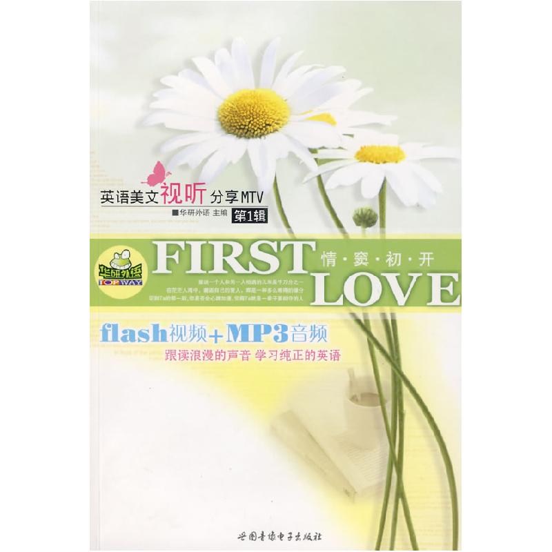 正版新书]英语美文视听分享MTV第一辑--情窦初开华研外语9787887高清大图