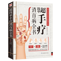 正版新书]精版:超简单手疗消百病全书高海波 于雅婷 主编 凤凰含