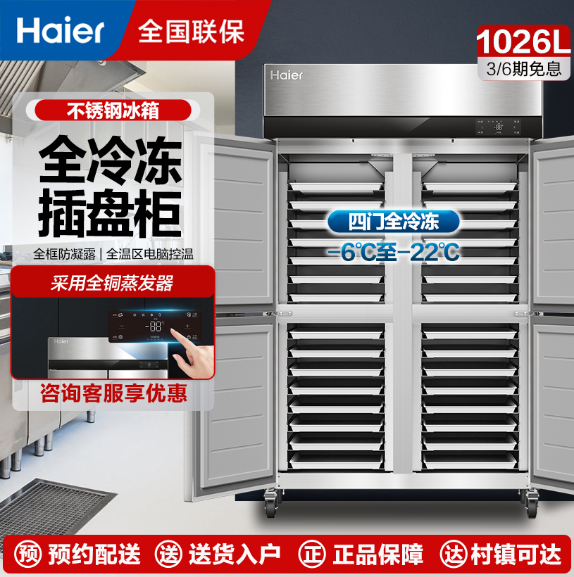 海尔(Haier)商用冰箱厨房两开门/四开门立式冷冻冰柜 饭店食堂不锈钢大容量插四门 全冷冻 风冷无霜]SLT-1026