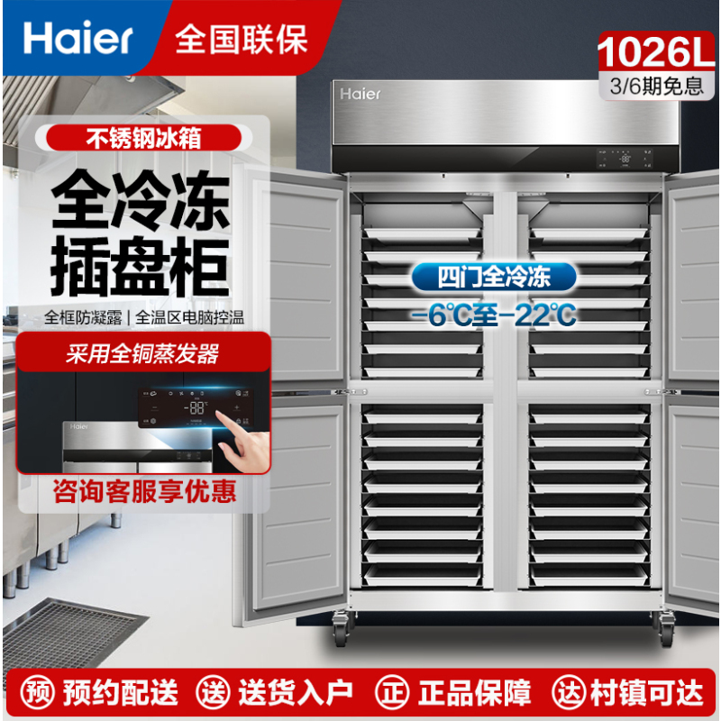 海尔(Haier)商用冰箱厨房两开门/四开门立式冷冻冰柜 饭店食堂不锈钢大容量插四门 全冷冻 风冷无霜]SLT-1026