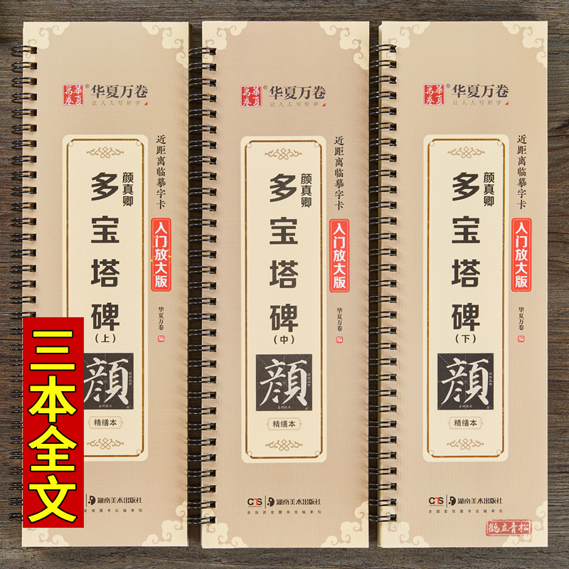 [正版]共3本 颜真卿多宝塔碑 全文米字格高清修复放大版简体旁注 名家碑帖近距离临摹字卡 颜体楷书毛笔字帖字卡高清大图