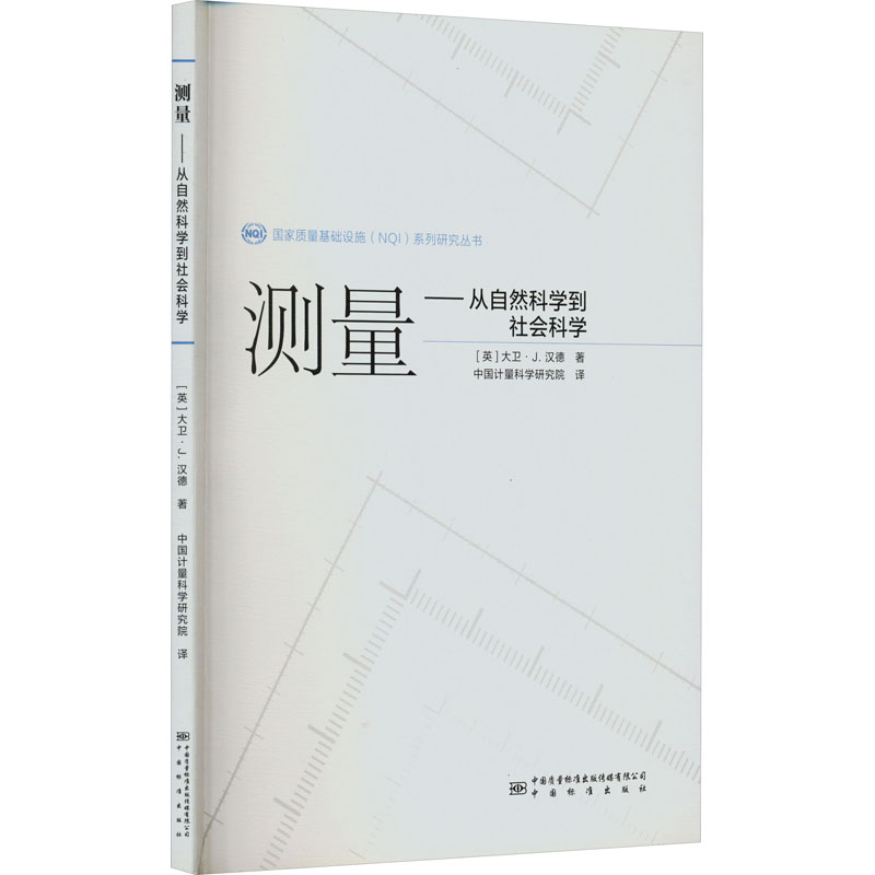 [M]测量——从自然科学到社会科学-9787502649562高清大图