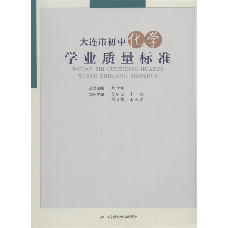 醉染图书大连市初中化学学业质量标准9787565226434高清大图