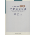 大连市初中化学学业质量标准