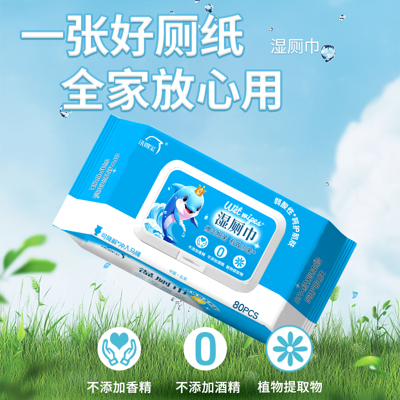 洗得宝 XDB-SCJ3493湿厕巾杀菌清洁呵护肌肤 80片 湿厕巾纸