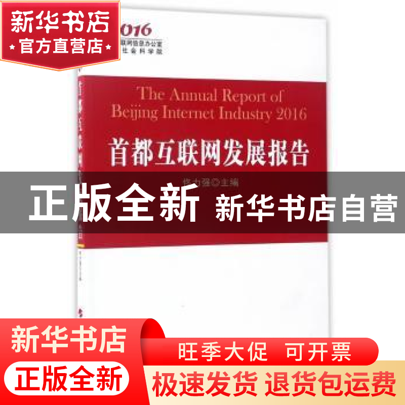 正版 首都互联网发展报告:2016:2016 佟力强主编 人民出版社 9787高清大图
