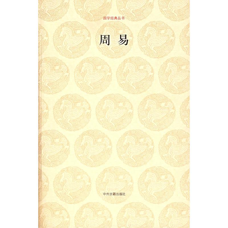 [M]周易/国学经典第一辑-9787534825200高清大图