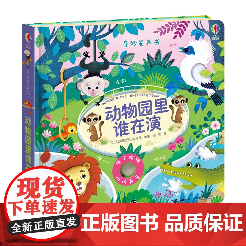 动物园里谁在演 0-2岁 英国尤斯伯恩出版公司 著 玩具书高清大图