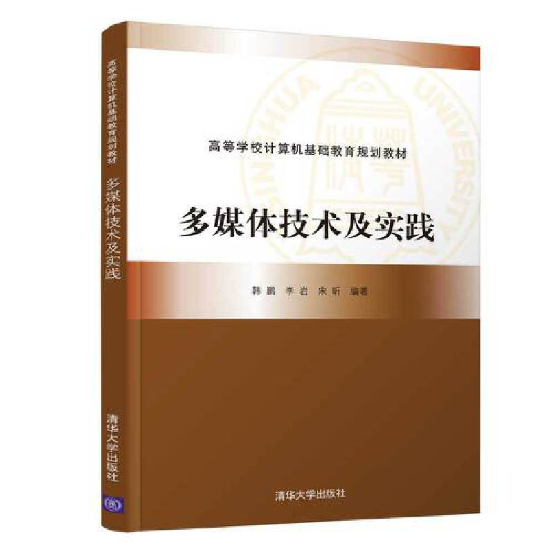 醉染图书多媒体技术及实践9787302497691高清大图