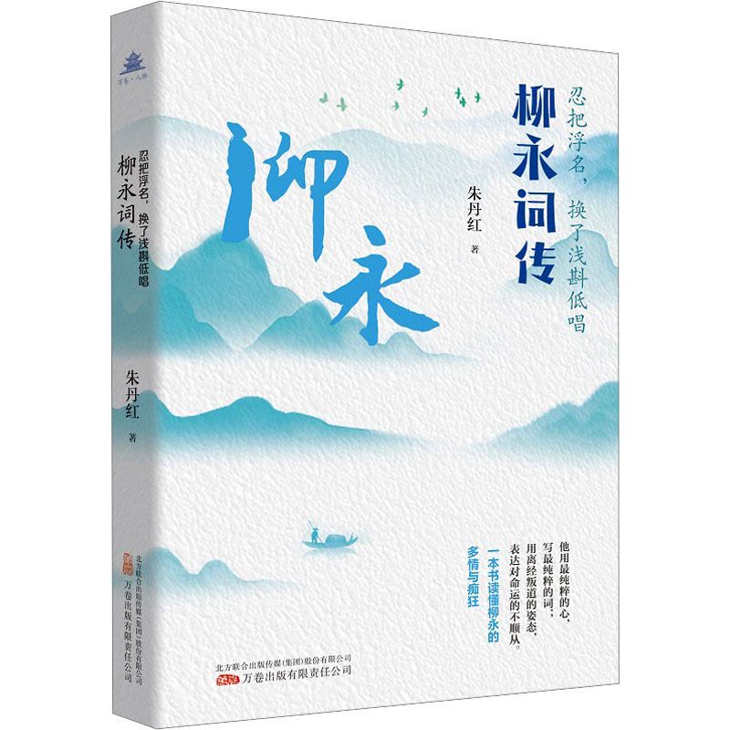 万卷·人物系列-忍把浮名,换了浅斟低唱:柳永词传图片