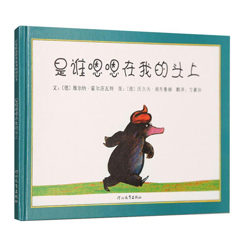 正版新书】启发精选靠前大师名作绘本?是谁嗯嗯在我的头上维尔纳·