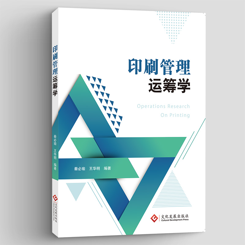 音像印刷管理运筹学秦必瑜,王华明