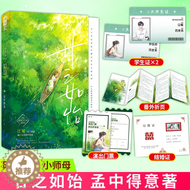 [醉染正版]正版 甘之如饴 孟中得意著 久别重逢破镜重圆女追男校园到都市言情小说实体书籍 网络原名 小师母 978高清大图