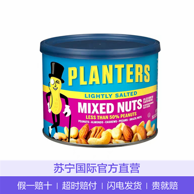 Planters 绅士 淡盐味什锦坚果 292g 进口坚果 零食 美国进口