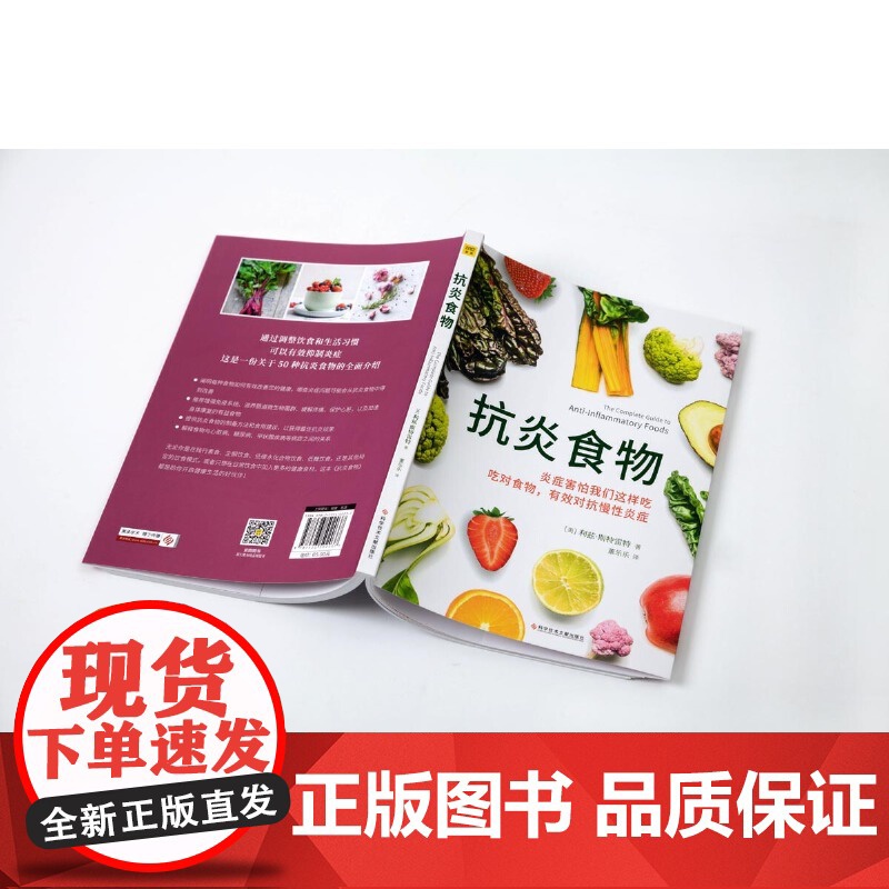 正版2册 抗炎生活+抗炎食物 抗炎书饮食健康家庭保健抗炎书籍 中医养生保健延缓老化慢性炎症养生书籍 50种很好抗炎食物美高清大图