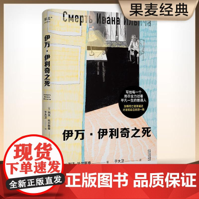 伊万 伊利奇之死 列夫 托尔斯泰 中篇小说 俄文直译 原创插画 死亡带来痛苦 也带来对于活着的反思 果麦文化