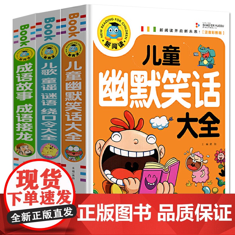 儿童幽默笑话大全 儿歌童谣谜语绕口令大全 成语故事成语接龙(全3册)彩图注音版小学生一二三年级课外阅读书籍少年儿童文学经