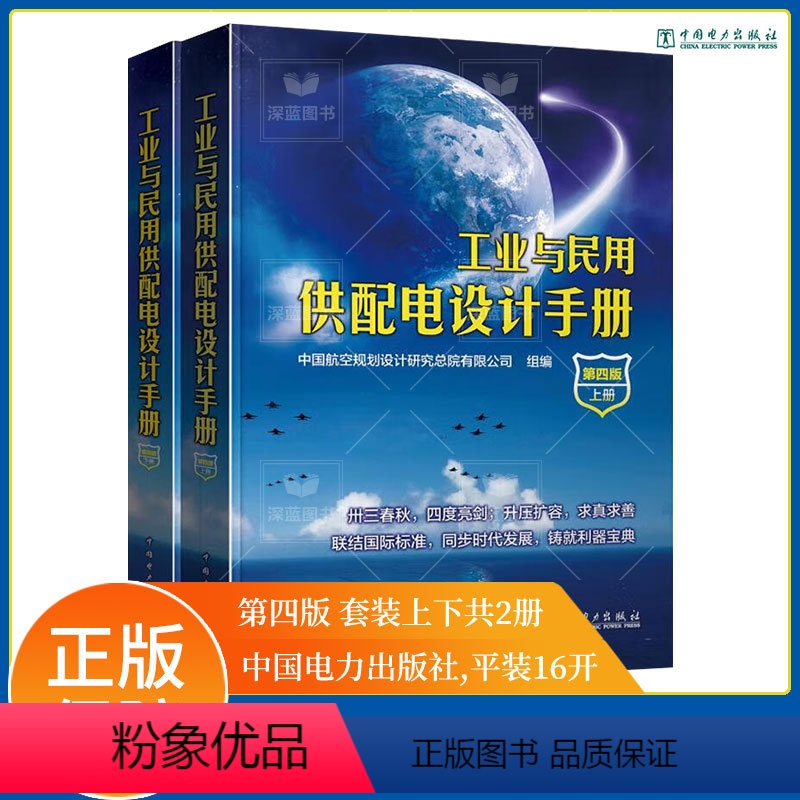 [正版] 工业与民用供配电设计手册 第四版 上下册 本手册是工业与民用项目供配电设计的工具书 中国电力出版社 书籍