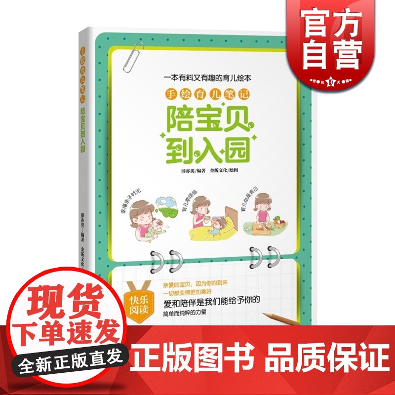 手绘育儿笔记 陪宝贝到入园 趣味性强育儿科普读物 育儿亲子绘本 新手爸妈工具书 正版图书籍 上海科学技术出版社 世纪出版