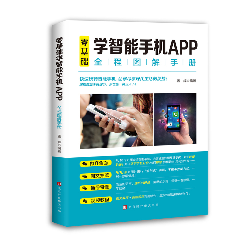 [正版]零基础学智能手机app全程图解手册中老年人使用手册从入门到精通智能手机使用一本通老人手机宝典自学书籍苹果安卓手机高清大图