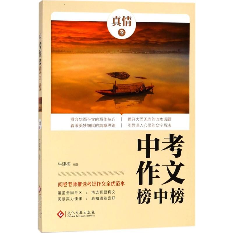 醉染图书中考作文榜中榜9787514221558高清大图
