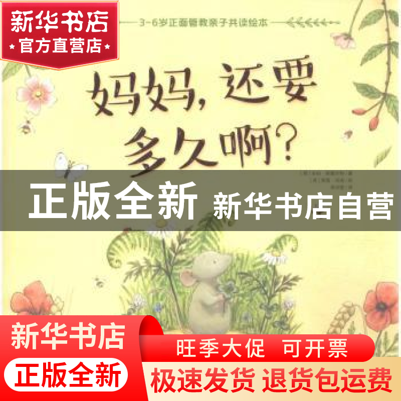 正版 妈妈,还要多久啊? (英)安伯·斯图尔特著 辽宁少年儿童出版高清大图