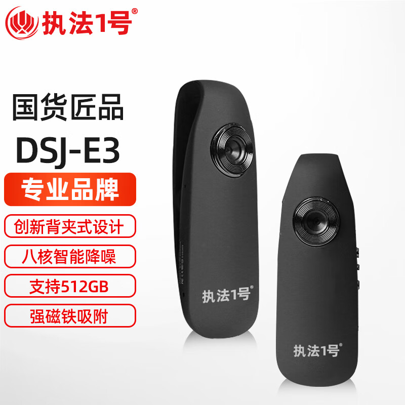 执法1号DSJ-E3执法记录仪256G 运动骑行记录仪1080P高清运动磁铁吸附