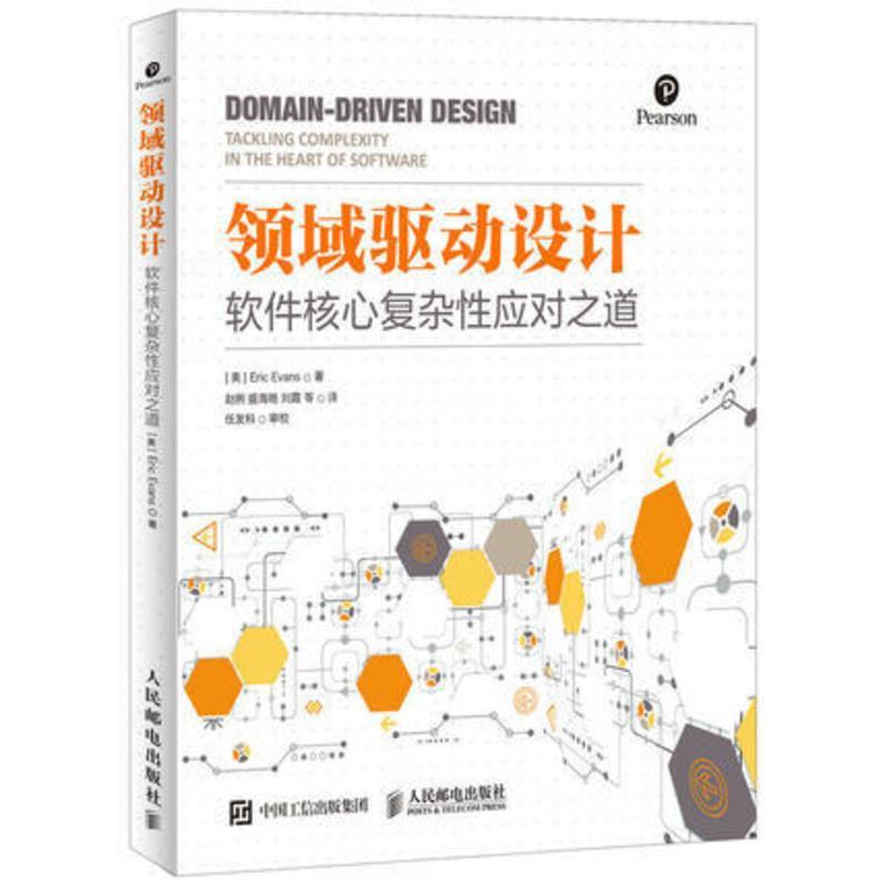 [旗舰店正版] 领域驱动设计 软件核心复杂性应对之道 修订版 软件开发书籍自学模型驱动设计软件测试书籍数据结构与算法分析
