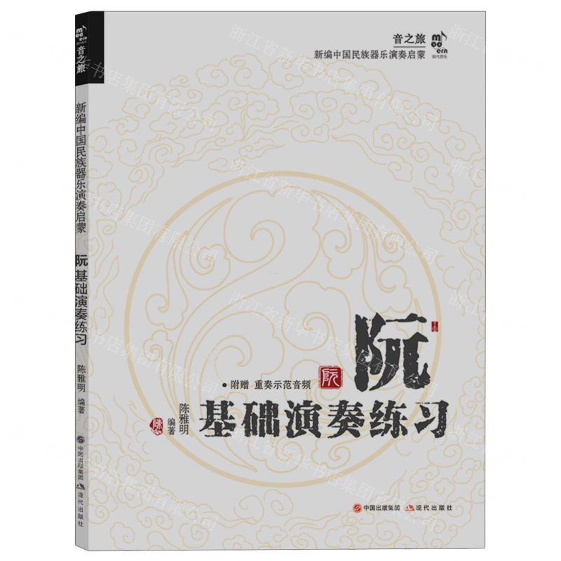 [N]阮基础演奏练习/新编中国民族器乐演奏启蒙-9787523102053高清大图