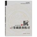阮基础演奏练习/新编中国民族器乐演奏启蒙