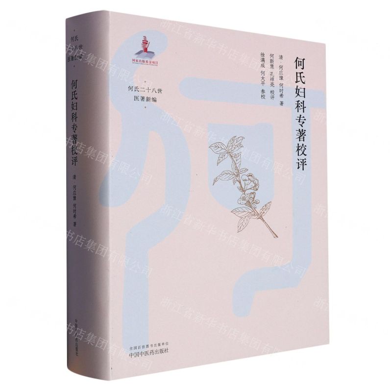 [N]何氏妇科专著校评(精)/何氏二十八世医著新编-9787513280099高清大图
