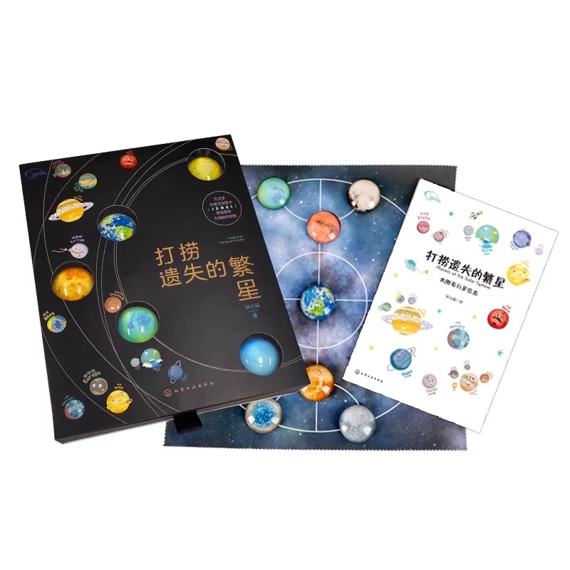 [送赠品]打捞遗失的繁星 [正版]打捞遗失的繁星宇宙大百科全书了解太阳系八大行星书儿童天文学科普文创知识小学生四五六年级高清大图