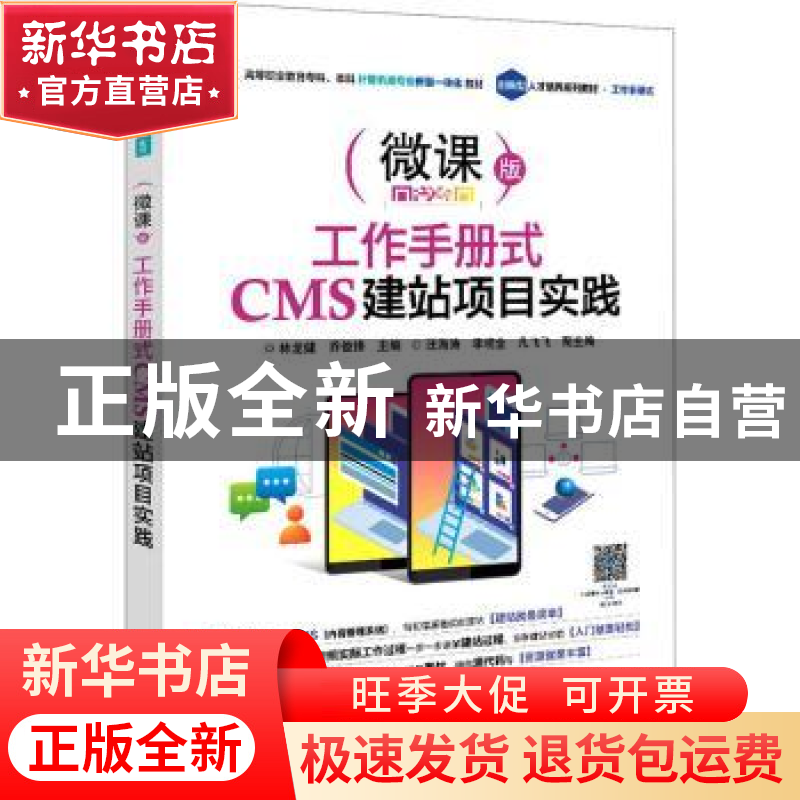 正版 工作手册式CMS建站项目实践:微课版 林龙健,乔俊峰 电子工业高清大图