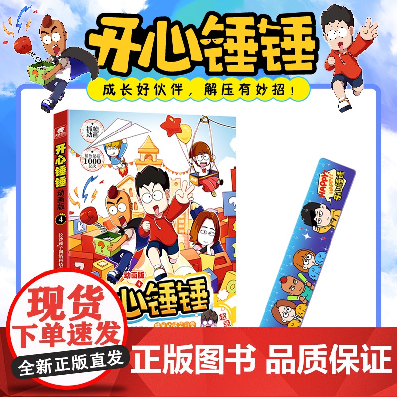 【赠多功能书签尺】正版开心锤锤动画版4 爆笑王阿U阿衰同类漫画6-8-9-12岁小学生搞笑三四五年级课外阅读幽默卡通山东
