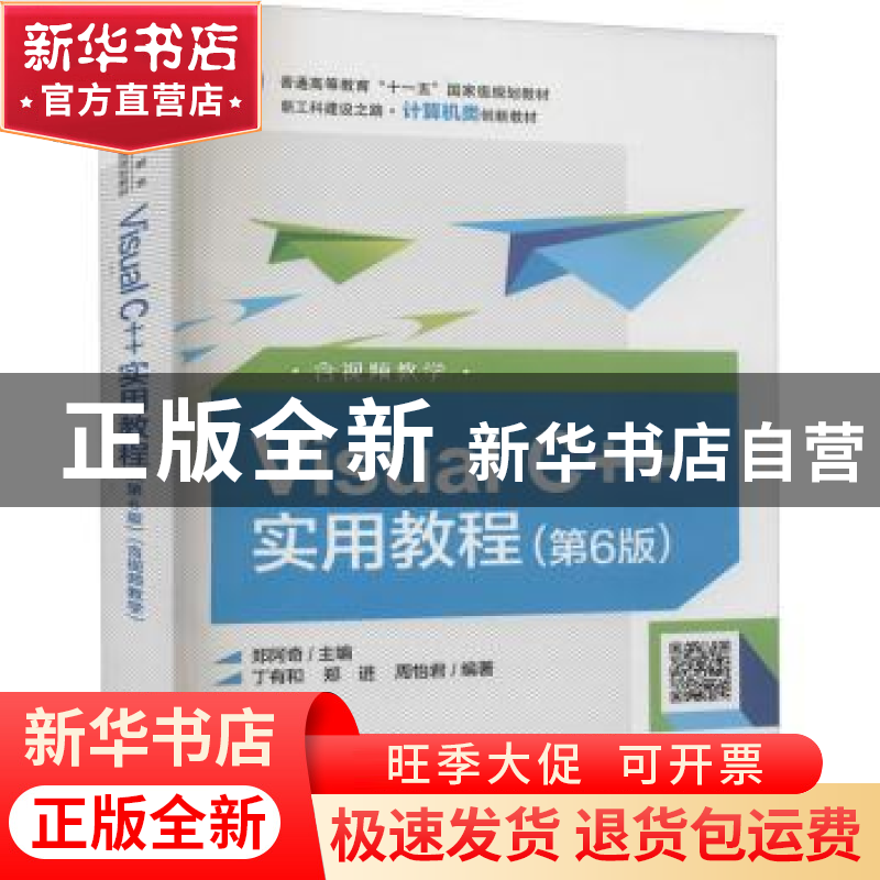 正版 Visual C++实用教程 郑阿奇主编 电子工业出版社 9787121413高清大图