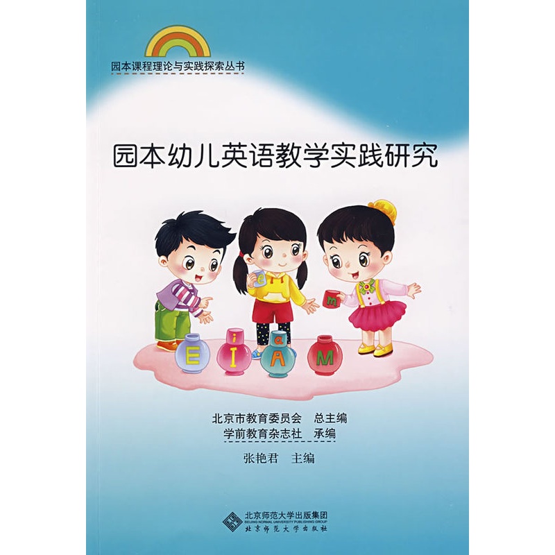 [正版]:园本课程理论与实践丛书 园本幼儿英语教学实践研究(北师大)高清大图