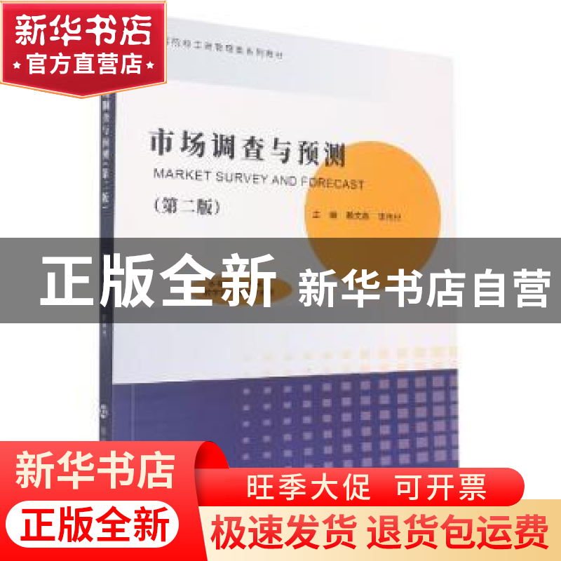 正版 市场调查与预测 赖文燕,李伟只 南京大学出版社 97873052558高清大图