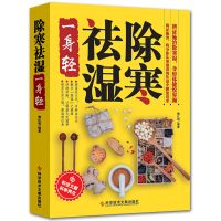 除寒祛湿一身轻祛湿气去湿气排毒祛湿减肥燃脂瘦身调理脾胃健康书 如图