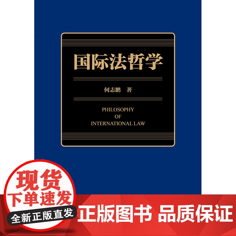 2024新书 国际法哲学 何志鹏 著 法律出版社 cy高清大图