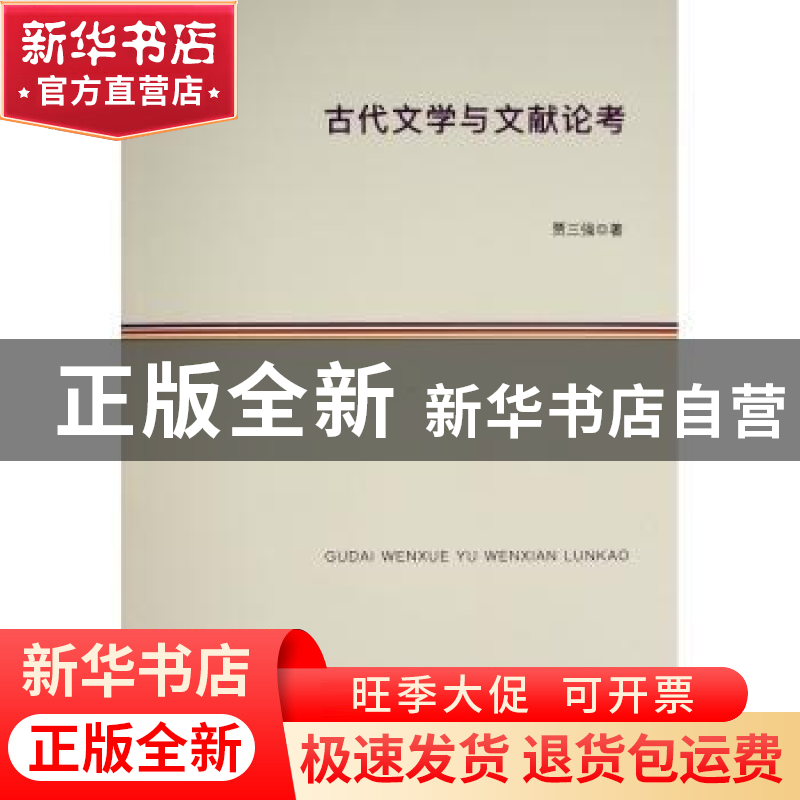 正版 古代文学与文献论考 贾三强 人民出版社 9787010244013 书籍高清大图