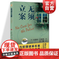 无须立案 域外故事会推理小说系列克林顿巴德利著作西方校园谜案名篇上海文艺出版社外国侦探推理恐怖惊悚小说另著戴维博士系列