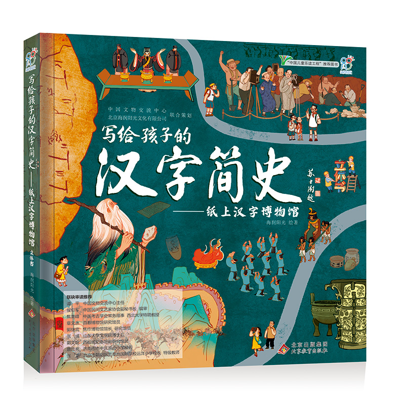 [醉染正版]汉字简史给孩子的汉字博物馆 儿童3d立体书手工书汉字的故事玩具 3-14岁绘本立体书翻翻书趣味科普全书 幼小高清大图