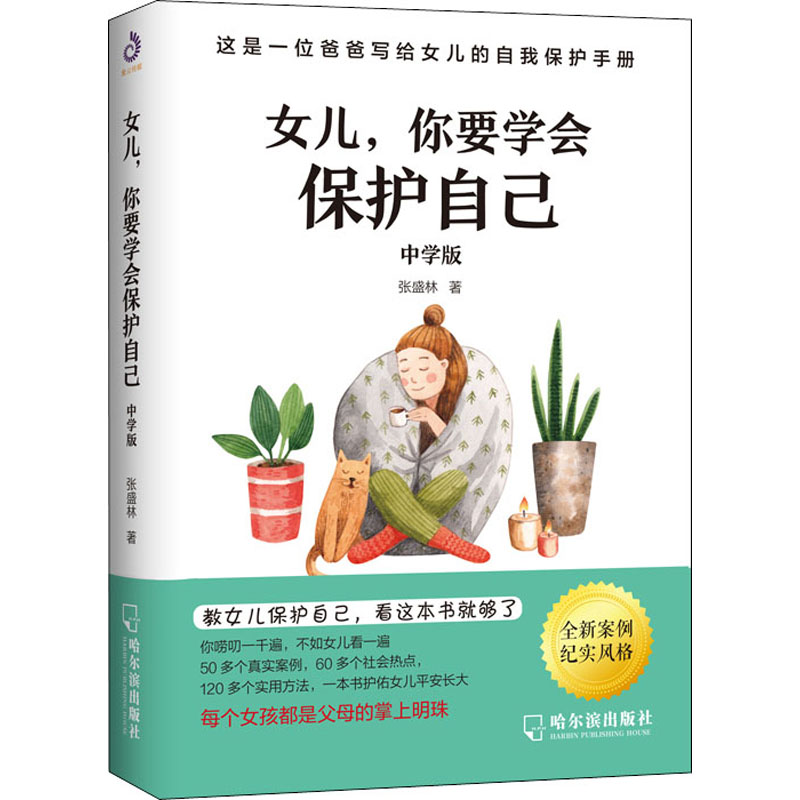 【M】女儿,你要学会保护自己 中学版-9787548452614