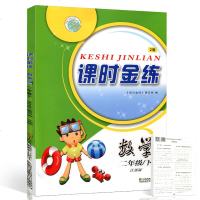 2019课时金练 二年级语文人教版数学苏教版下册 小学同步教辅资料 同步到课时系统梳理知识基础训练提优训练随堂测试2