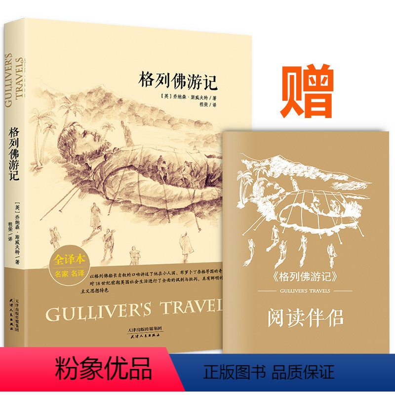 [正版]格列佛游记 全译本 名家名译 无删减版 经典文学名著 原著精髓 乔纳森斯威夫特 学校老师初中小学生青少版课外书