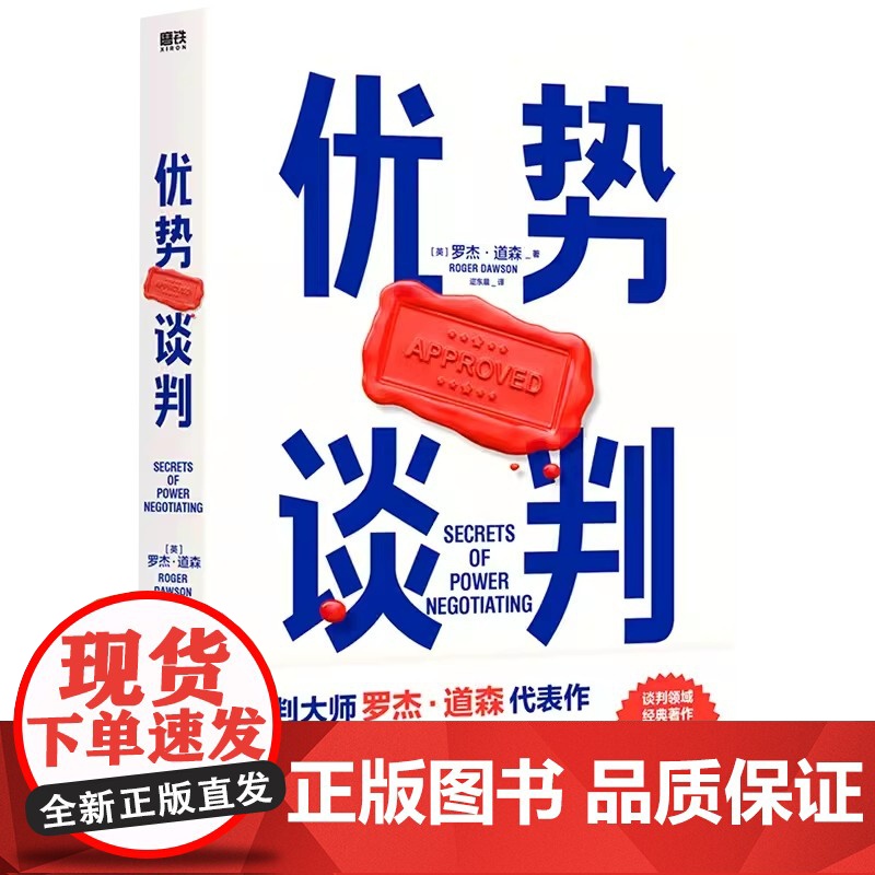 [正版]优势谈判 罗杰·道森著 销售说服秘籍40年谈判经验33条销售攻略把东西卖给任何人的销售经典营销管理 正版书籍高清大图