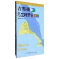 吉布提厄立特里亚(1:1450000)/世界分国地理图