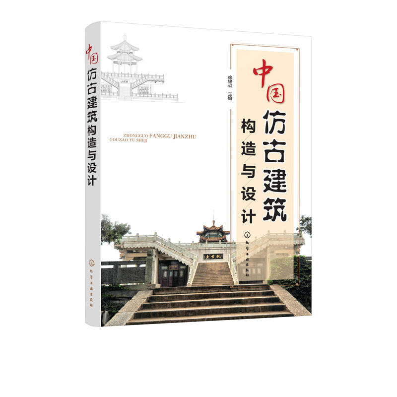 [正版图书]中国仿古建筑构造与设计 从基础到装饰图解 建筑工程 古建筑结构施工技术基础知识 传统建筑史文化 工艺材料 古高清大图